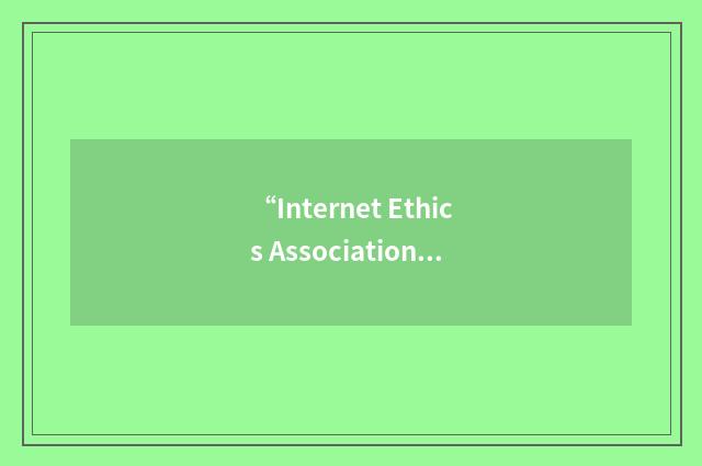 “Internet Ethics Association”缩略