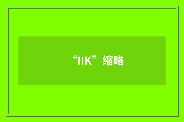 “IIK”缩略