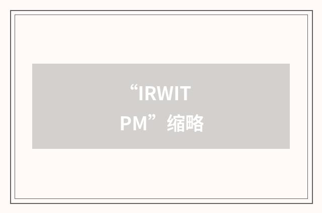 “IRWITPM”缩略