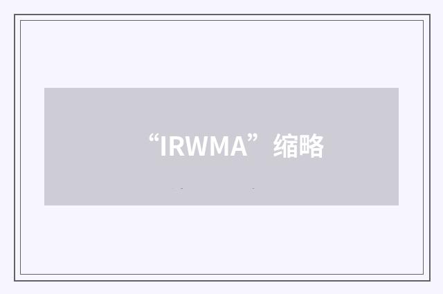 “IRWMA”缩略