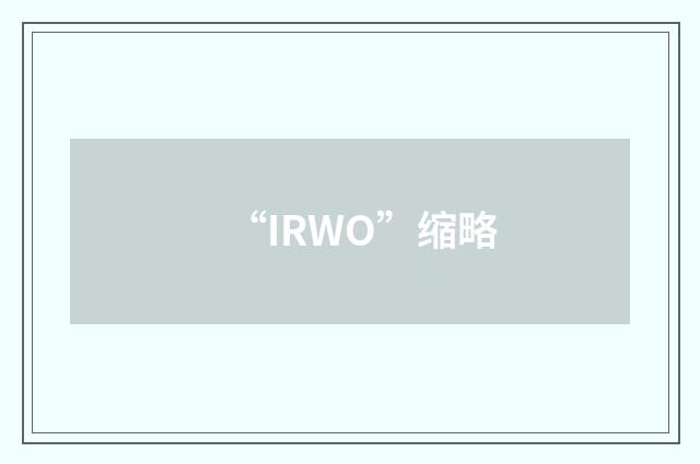 “IRWO”缩略