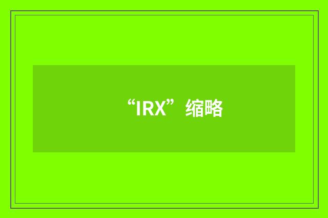 “IRX”缩略