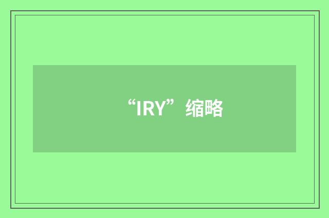 “IRY”缩略