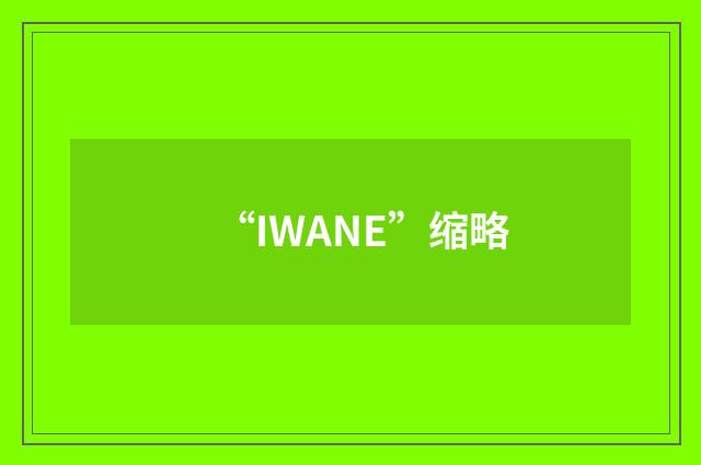“IWANE”缩略
