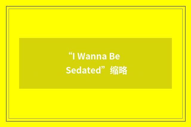 “I Wanna Be Sedated”缩略