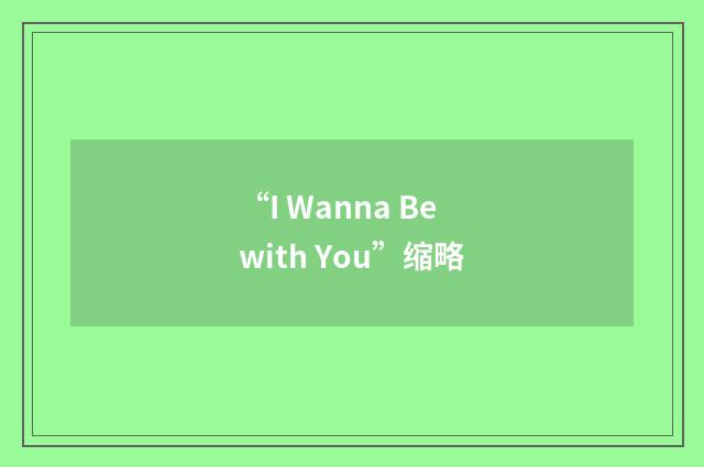 “I Wanna Be with You”缩略