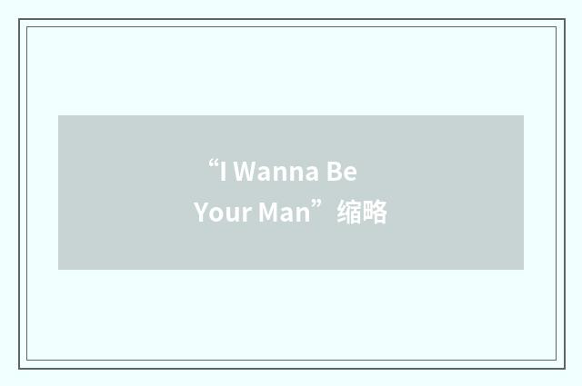 “I Wanna Be Your Man”缩略