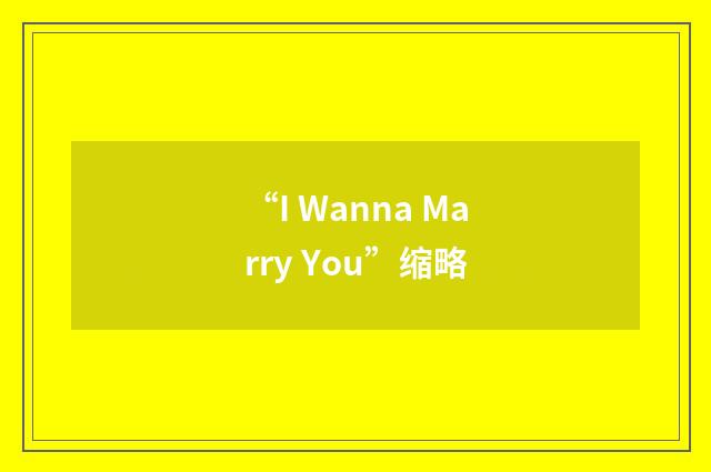 “I Wanna Marry You”缩略