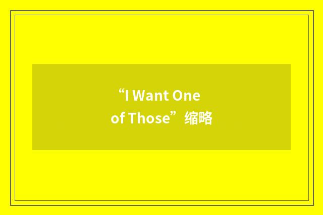 “I Want One of Those”缩略