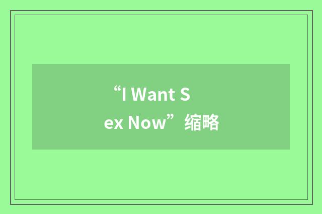 “I Want Sex Now”缩略
