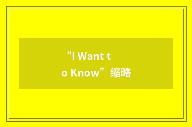 “I Want to Know”缩略
