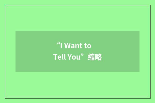 “I Want to Tell You”缩略