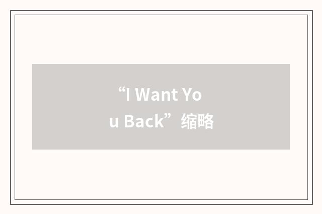 “I Want You Back”缩略