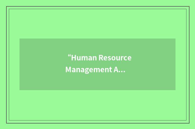 “Human Resource Management Association of Manitoba”缩略