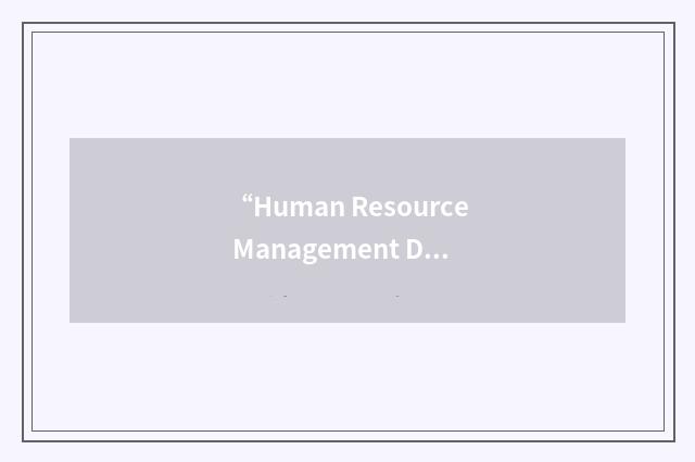 “Human Resource Management Division”缩略
