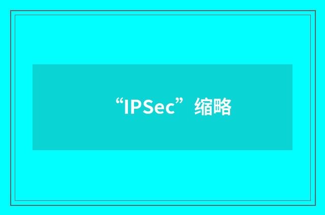 “IPSec”缩略