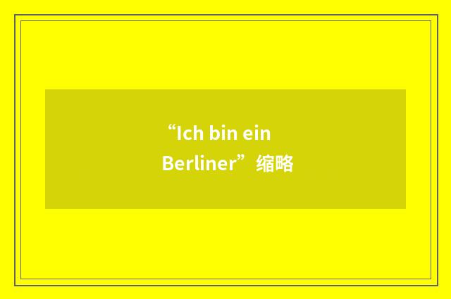 “Ich bin ein Berliner”缩略