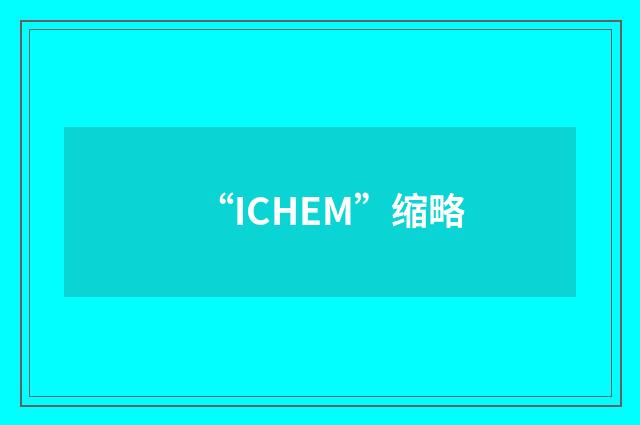 “ICHEM”缩略