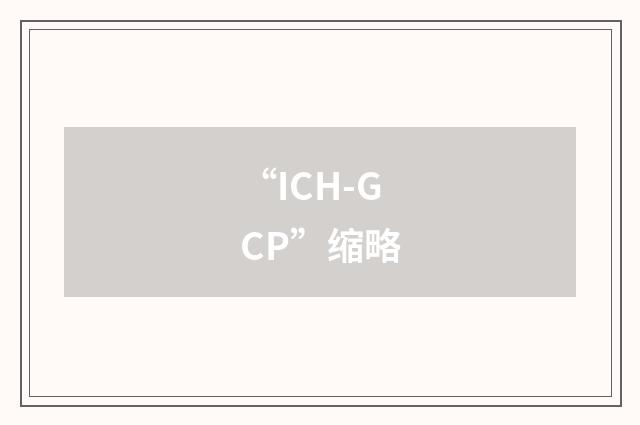 “ICH-GCP”缩略