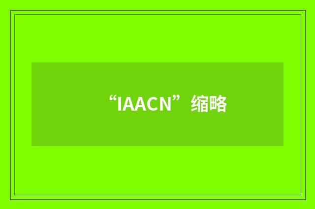 “IAACN”缩略