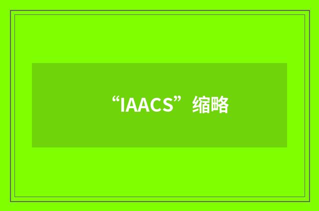 “IAACS”缩略