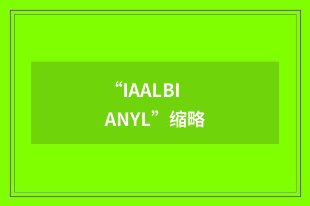 “IAALBIANYL”缩略