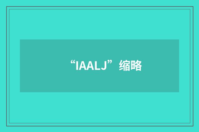 “IAALJ”缩略