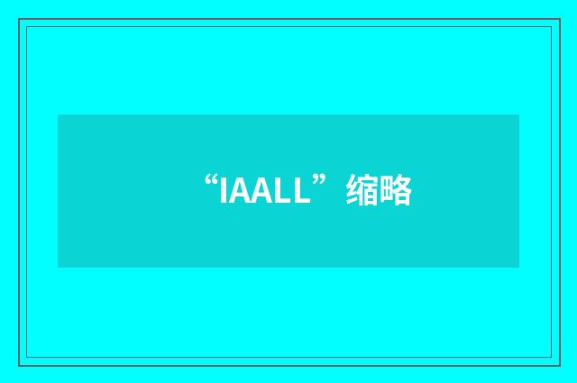 “IAALL”缩略