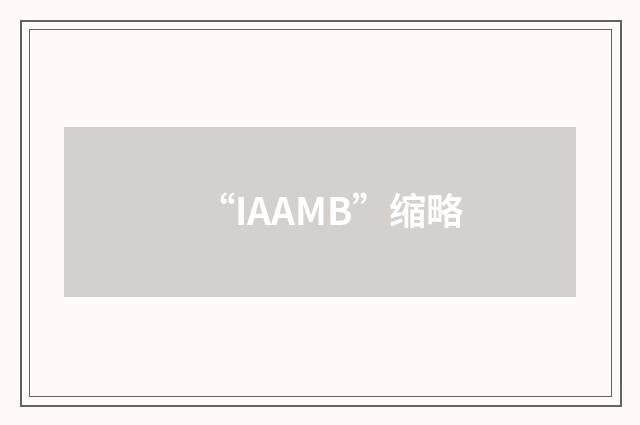 “IAAMB”缩略