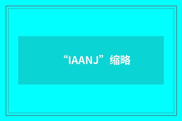 “IAANJ”缩略
