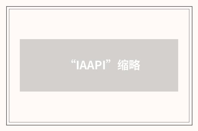 “IAAPI”缩略