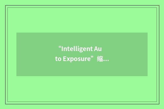“Intelligent Auto Exposure”缩略