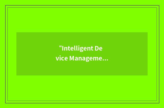 “Intelligent Device Management”缩略
