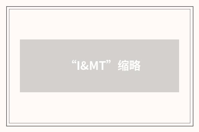 “I&MT”缩略