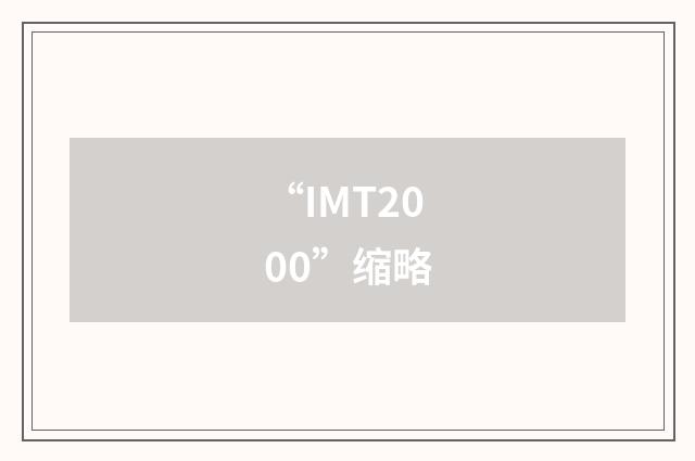 “IMT2000”缩略