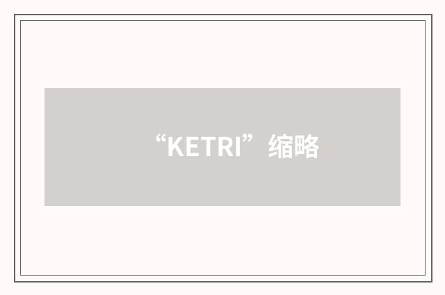“KETRI”缩略