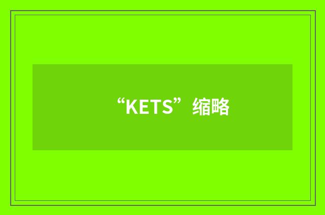 “KETS”缩略
