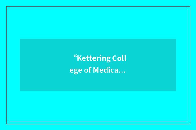 “Kettering College of Medical Arts”缩略