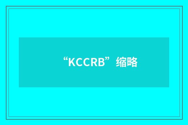 “KCCRB”缩略