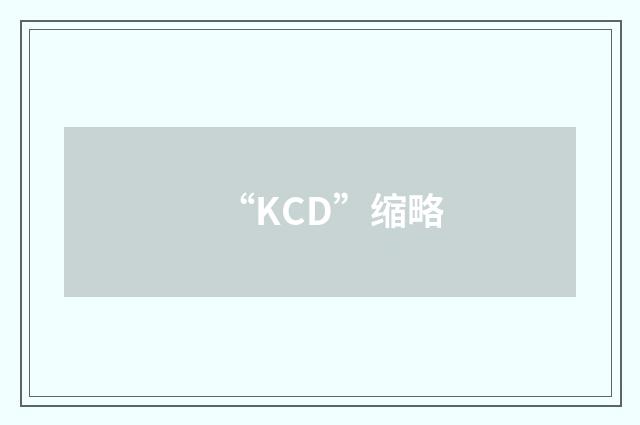 “KCD”缩略