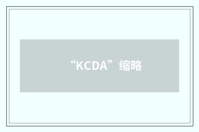 “KCDA”缩略