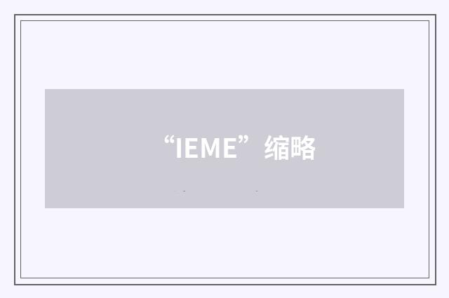 “IEME”缩略