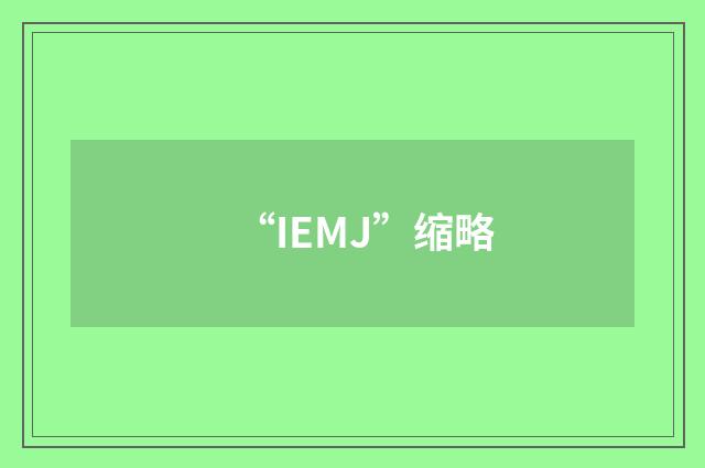“IEMJ”缩略