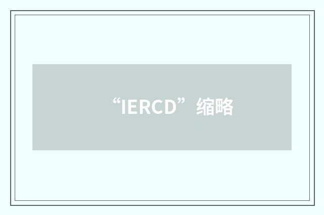 “IERCD”缩略