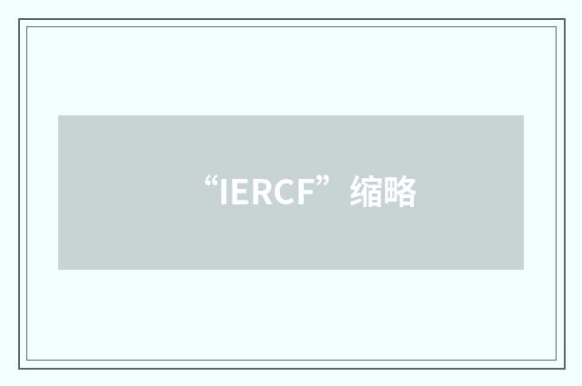“IERCF”缩略