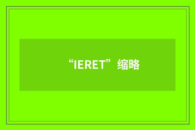 “IERET”缩略
