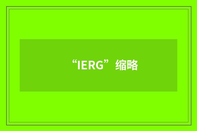 “IERG”缩略