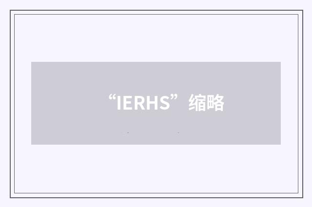 “IERHS”缩略