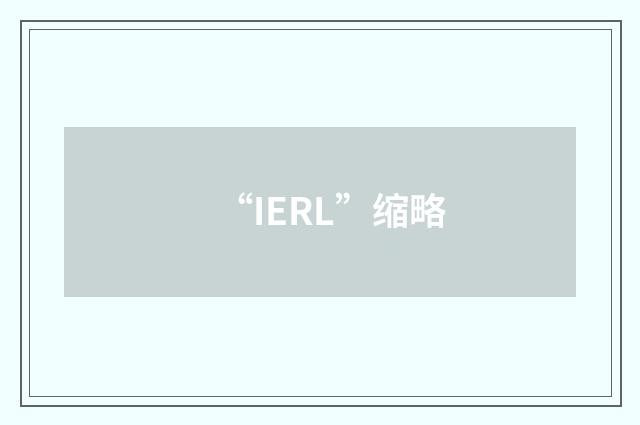 “IERL”缩略