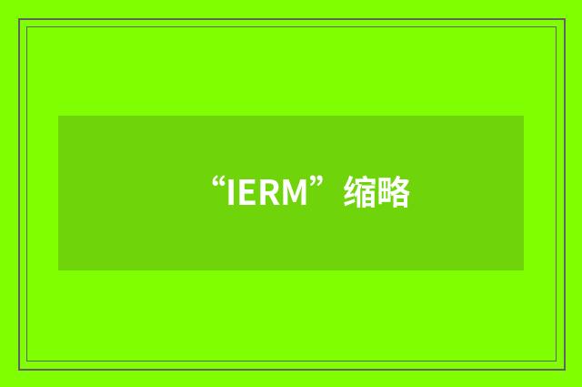 “IERM”缩略